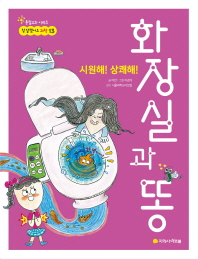 시원해 상쾌해 화장실과 똥 (참 잘했어요 13)